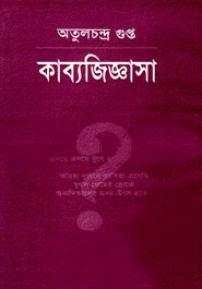 কাব্যজিজ্ঞাসা