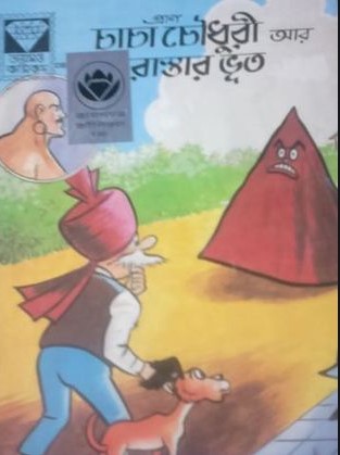 চাচা চৌধুরী আর রাস্তার ভূত