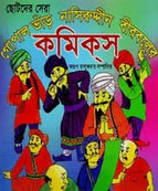 ছোটদের সেরা গোপাল ভাঁড় নাসির উদ্দিন বীরবলের কমিকস