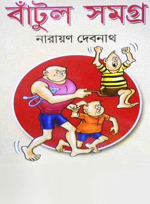 বাঁটুল সমগ্র (কমিক্স সমগ্র)