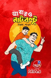 আবারও নাটবল্টু