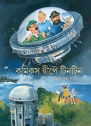 কমিক্‌স দ্বীপে টিনটিন