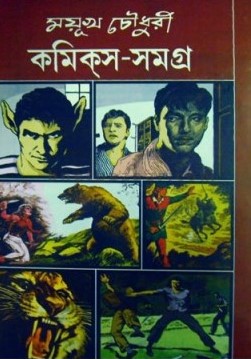 ময়ূখ চৌধুরী কমিক্‌স-সমগ্র-৩