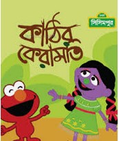 কাঠির কেরামতি