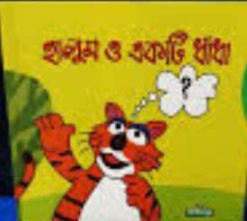 হালুম ও একটি ধাঁধা