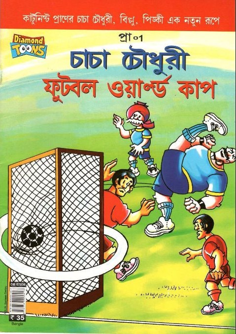 চাচা চৌধুরী ফুটবল ওয়ার্ল্ড কাপ