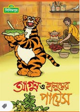 আগুন ও হালুমের পায়েস