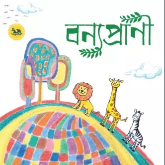 বন্যপ্রাণী