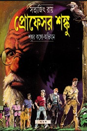 শঙ্কুর কঙ্গো অভিযান (প্রোফেসর শঙ্কু কমিক্স)