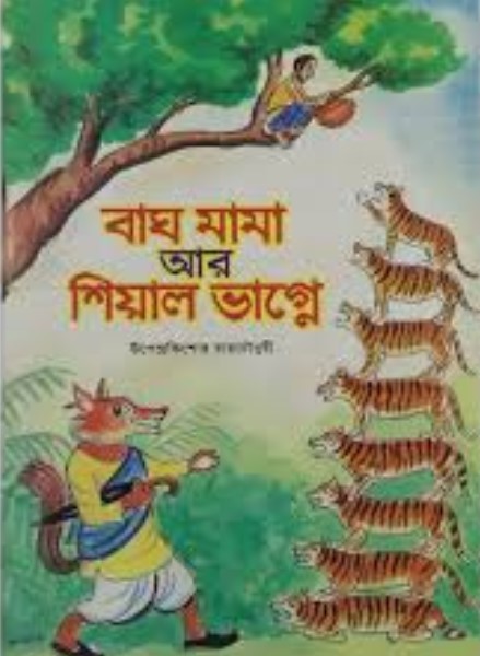 বাঘ মামা আর শিয়াল ভাগ্নে