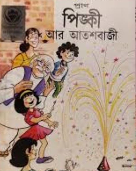 পিঙ্কী আর আতশবাজী