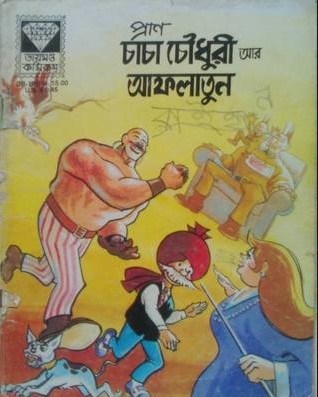 চাচা চৌধুরী আর আফলাতুন