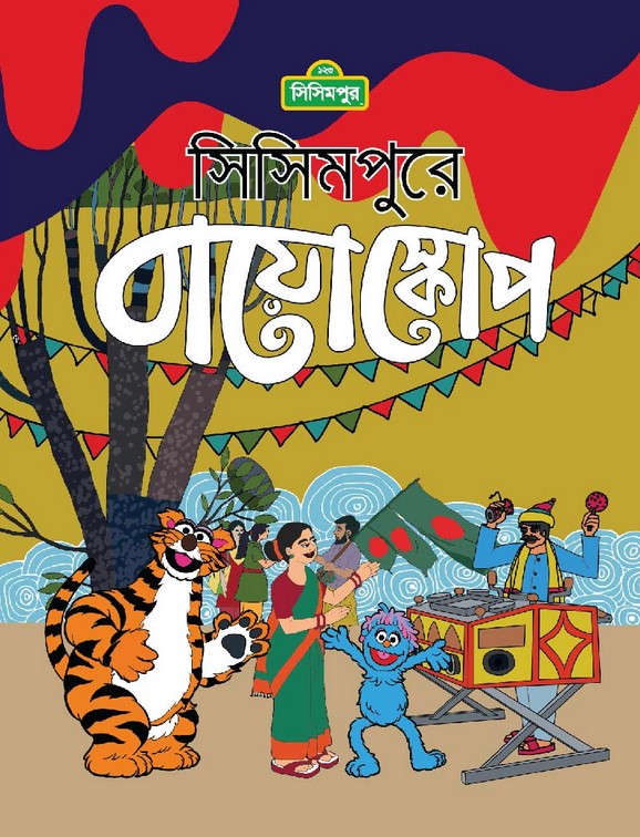 সিসিমপুরে বাইয়োস্কোপ