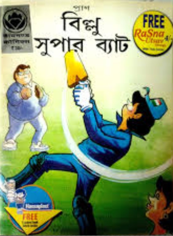 বিল্লু সুপার ব্যাট