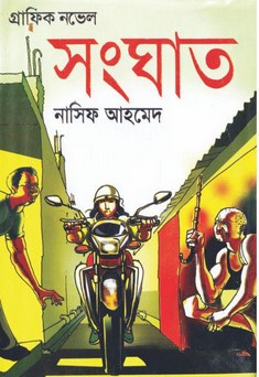 গ্রাফিক নভেল : সংঘাত