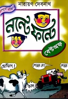 নন্টে ফন্টে বেস্ট অফ