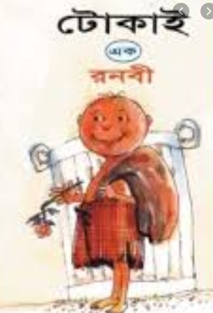টোকাই : ১