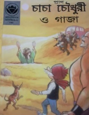 চাচা চৌধুরীর রেকর্ড