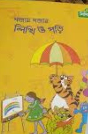 মজায় মজায় লিখি ও পড়ি- ২