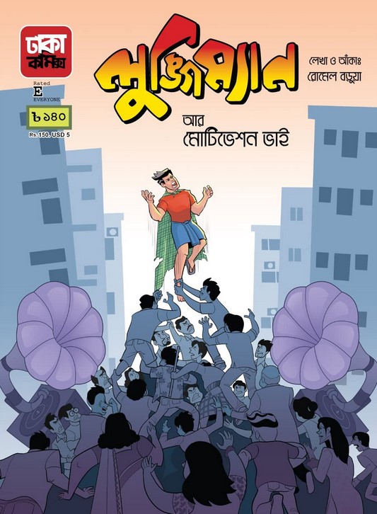 লুঙ্গিম্যান আর মোটিভেশন ভাই