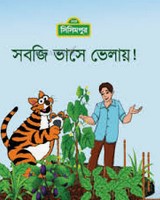 সবজি ভাসে ভেলায়