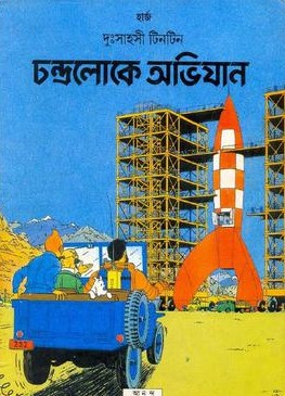 দুঃসাহসী টিনটিন: চন্দ্রলোকে অভিযান