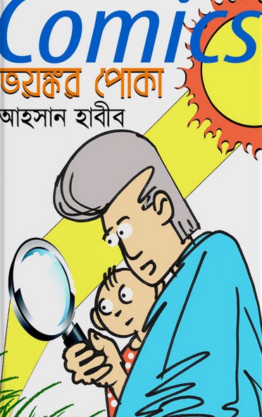 কমিক্‌স ভয়ঙ্কর পোকা