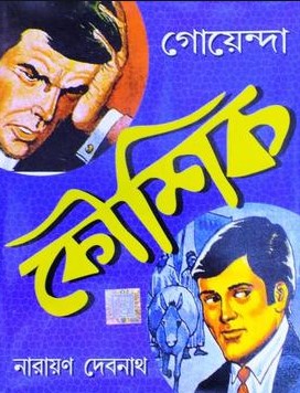 গোয়েন্দা কৌশিক