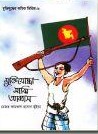 মুক্তিযুদ্ধের কমিক সিরিজ-৬ : মুক্তিযোদ্ধা মাঝি আব্বাস
