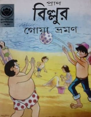 বিল্লুর গোয়া ভ্রমণ