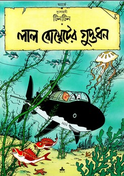 দুঃসাহসী টিনটিন: লাল বোম্বেটের গুপ্তধন