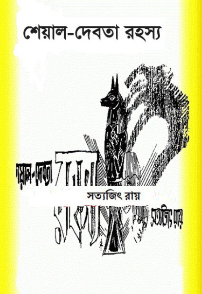 শেয়াল-দেবতা রহস্য