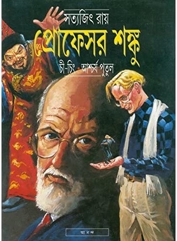 প্রোফেসর শঙ্কু চী-চিং-আশ্চর্য পুতুল (প্রোফেসর শঙ্কু কমিক্স)