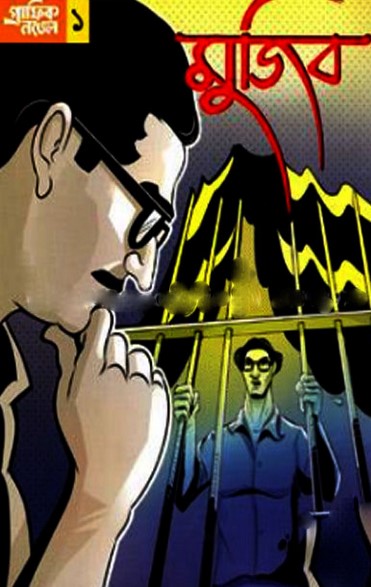 গ্রাফিক নভেল-১ : মুজিব