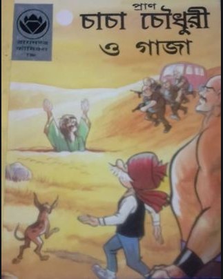 চাচা চৌধুরী ও গাজা