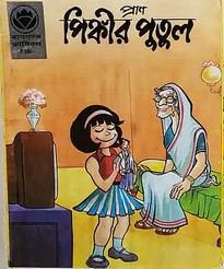 পিঙ্কীর পুতুল