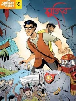 গ্রাফিক নভেল-৩ : মুজিব