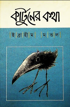 কার্টুনের কথা