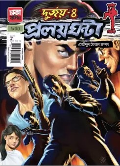 দুর্জয় - ৪ঃ প্রলয় ঘন্টা