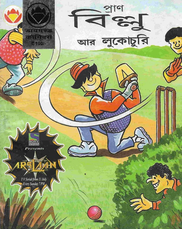 বিল্লু আর লুকোচুরি