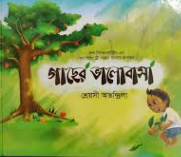 গাছের ভালোবাসা
