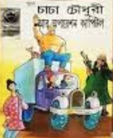 চাচা চৌধুরী আর অপারেশন ক্যাপিটাল