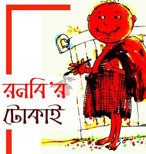 টোকাই : ২