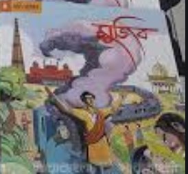 গ্রাফিক নভেল-৪ : মুজিব