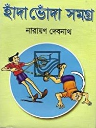 হাঁদা ভোঁদা সমগ্র