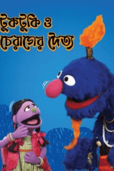 টুকটুকি ও চেরাগের দৈত্য