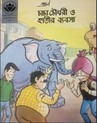 চাচা চৌধুরী ও হাতীর ব্যবসা