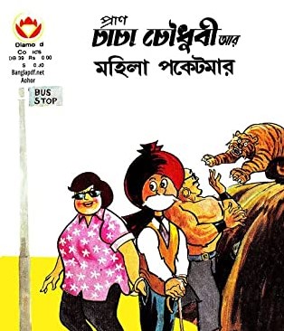 চাচা চৌধুরী পকেটমার