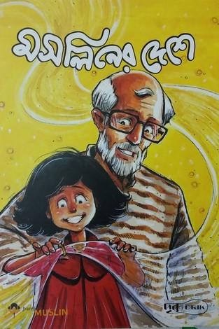 মসলিনের দেশে (কমিক্স বুক)