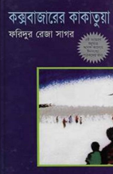কক্সবাজারের কাকাতুয়া